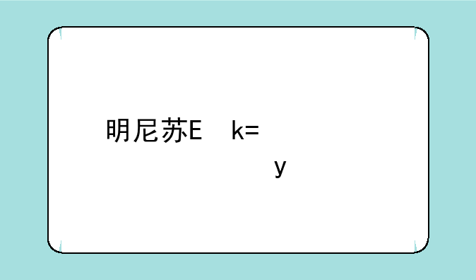 明尼苏达大学排名:2021明尼苏达大学qs