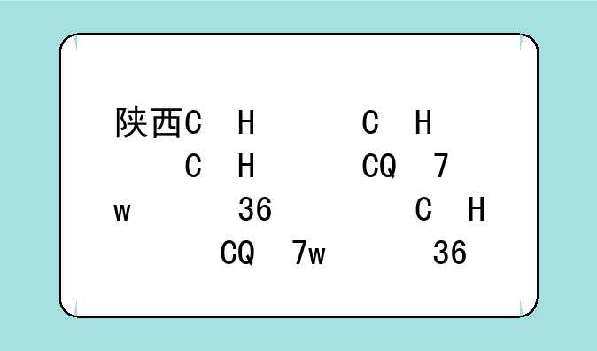 陕西省2024高考，陕西省2024高考600分位次