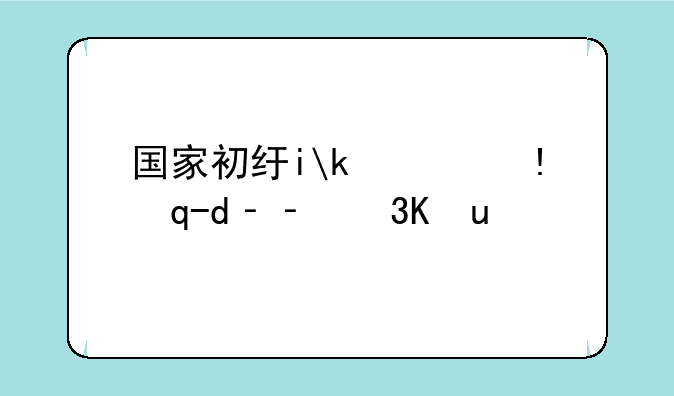 国家初级会计考试——国家初级会计职称考试
