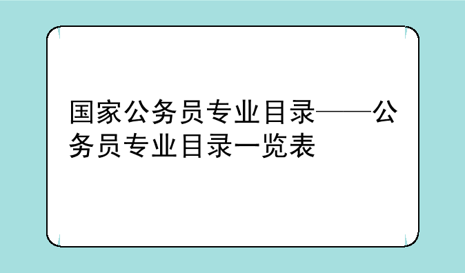 国家公务员专业目录——公务员专业目录一览表
