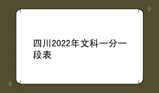四川2022年文科一分一段表
