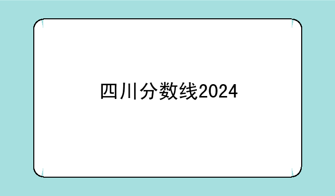 四川分数线2024
