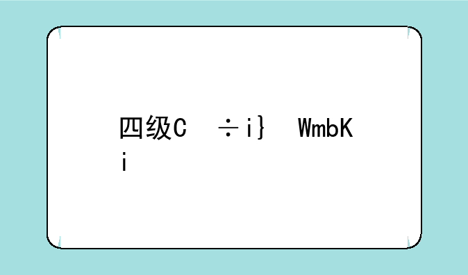 四级缺考会禁考一年吗