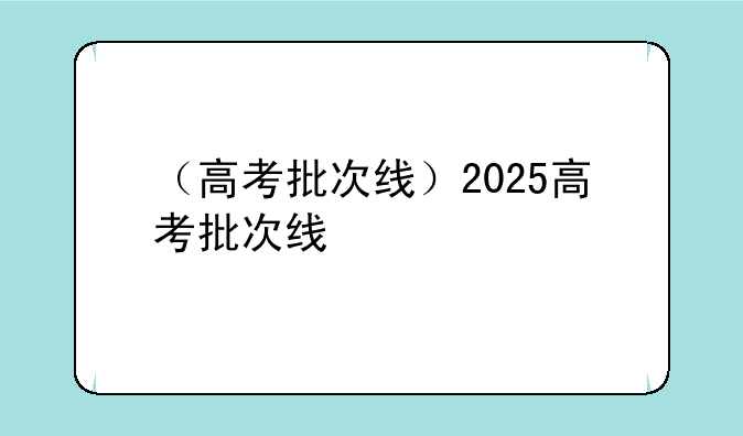 （高考批次线）2025高考批次线