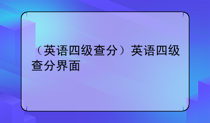 （英语四级查分）英语四级查分界面