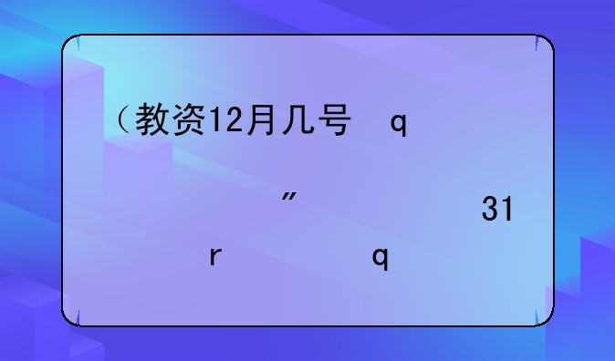（教资12月几号出成绩）12月10日几点出教资成绩