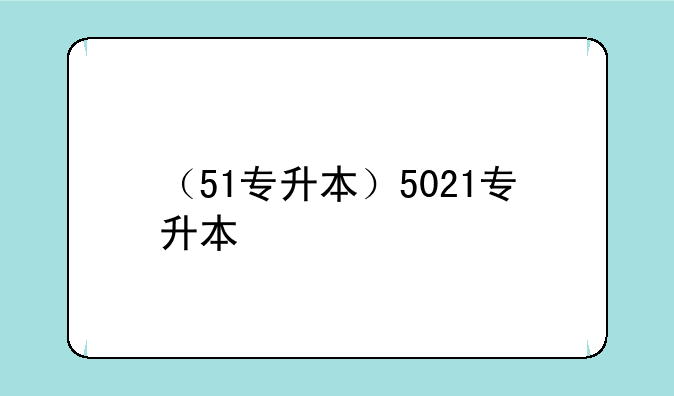 （51专升本）5021专升本