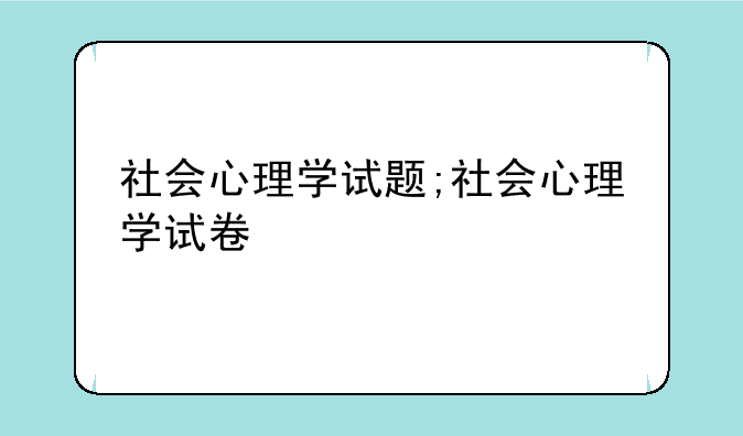 社会心理学试题;社会心理学试卷