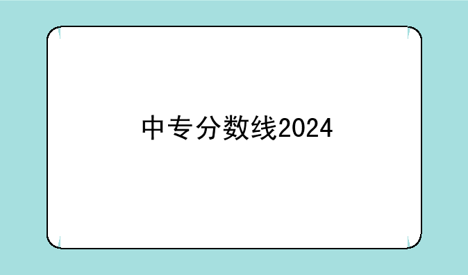 中专分数线2024