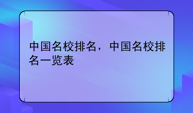 中国名校排名，中国名校排名一览表