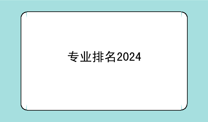 专业排名2024