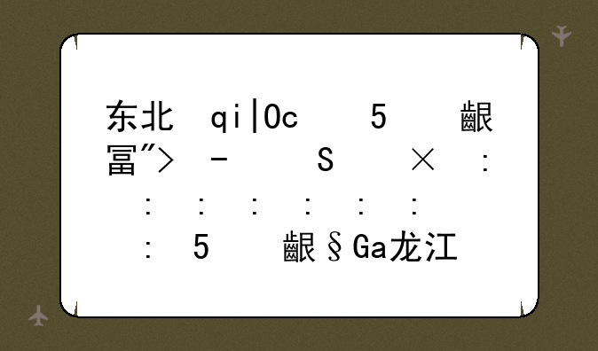 东北林业大学录取分数线:东北林业大学录取分数线黑龙江