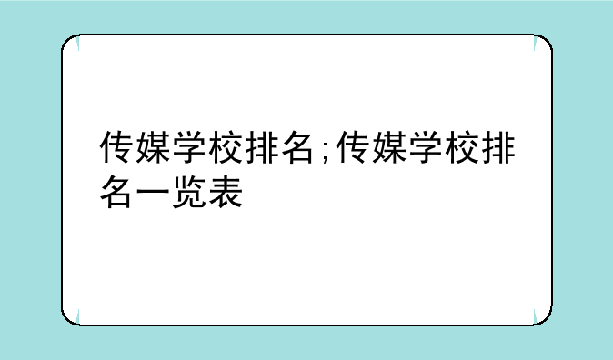 传媒学校排名;传媒学校排名一览表