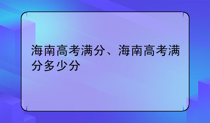 海南高考满分、海南高考满分多少分
