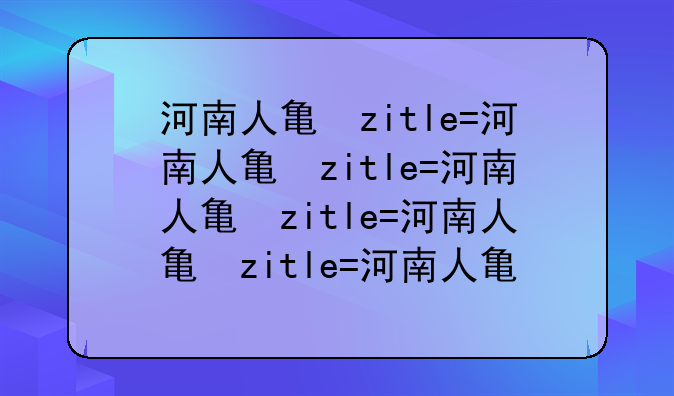 河南人事考试—中国人事考试网