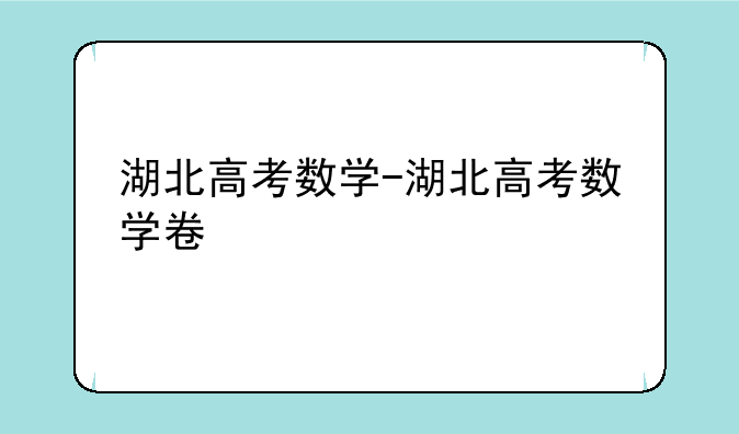 湖北高考数学-湖北高考数学卷