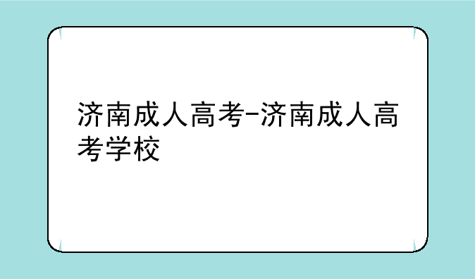 济南成人高考-济南成人高考学校