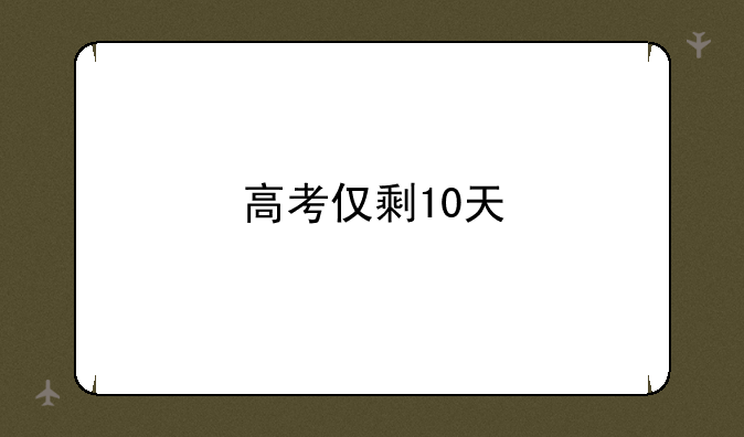 高考仅剩10天