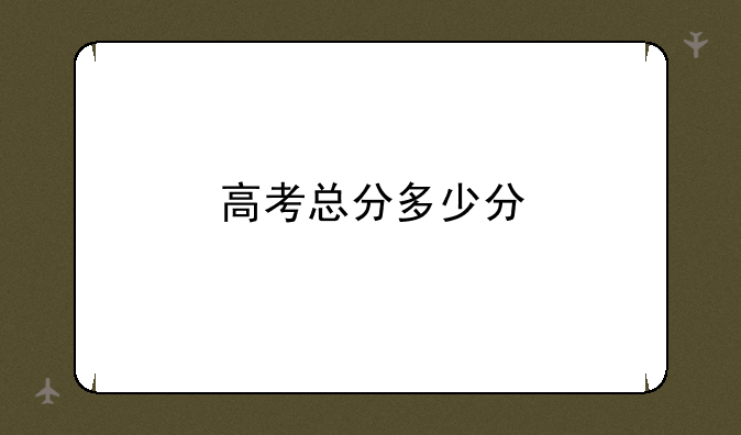高考总分多少分