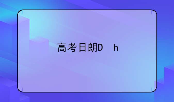 高考日期2024
