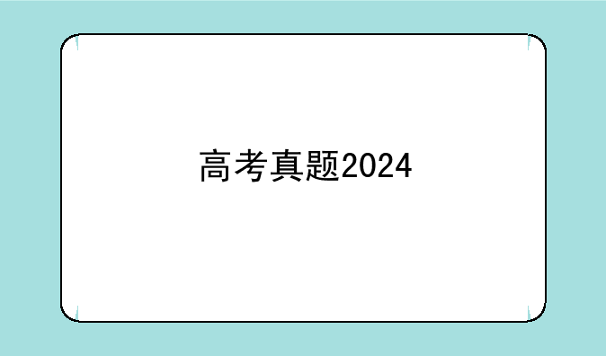 高考真题2024