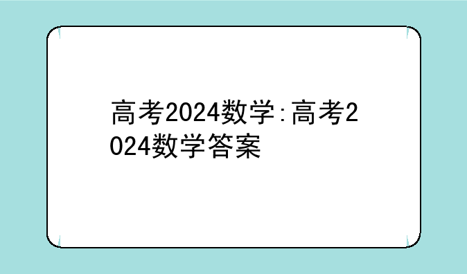 高考2024数学:高考2024数学答案