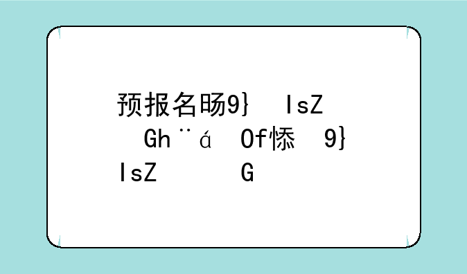预报名时间—高考志愿预报名时间