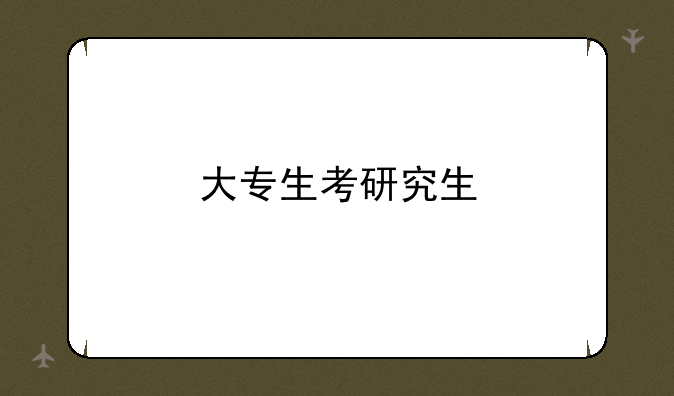 大专生考研究生