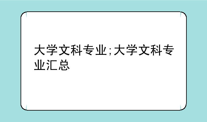 大学文科专业;大学文科专业汇总