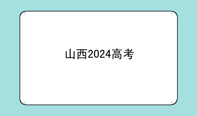 山西2024高考
