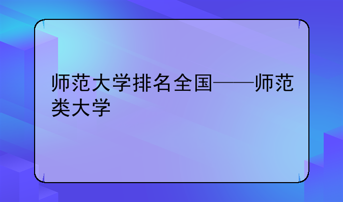 师范大学排名全国——师范类大学