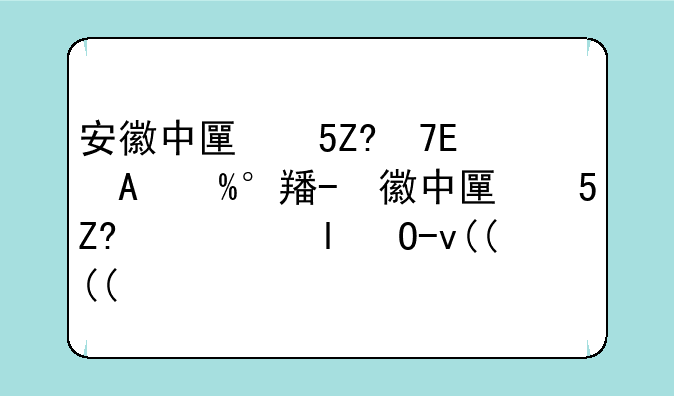 安徽中医学院分数线-安徽中医药录取分数