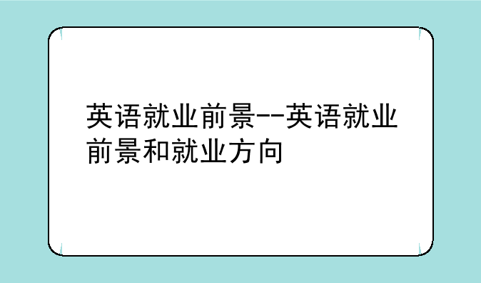 英语就业前景--英语就业前景和就业方向