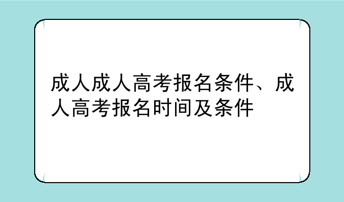 成人成人高考报名条件、成人高考报名时间及条件