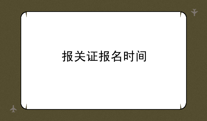 报关证报名时间