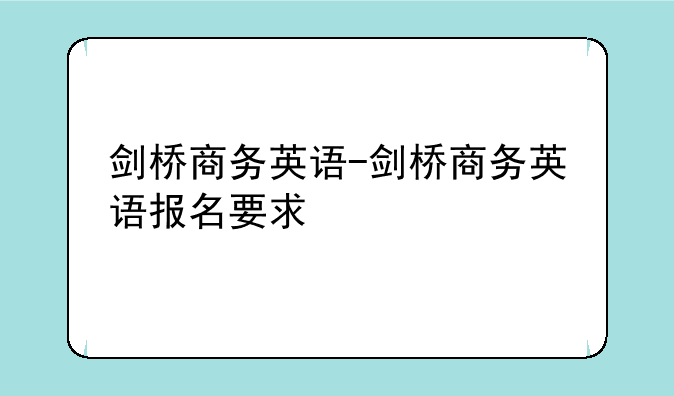 剑桥商务英语-剑桥商务英语报名要求