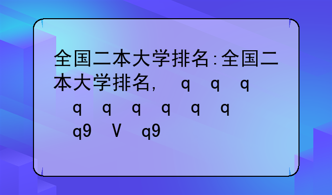 全国二本大学排名:全国二本大学排名,最新最全百强排名!
