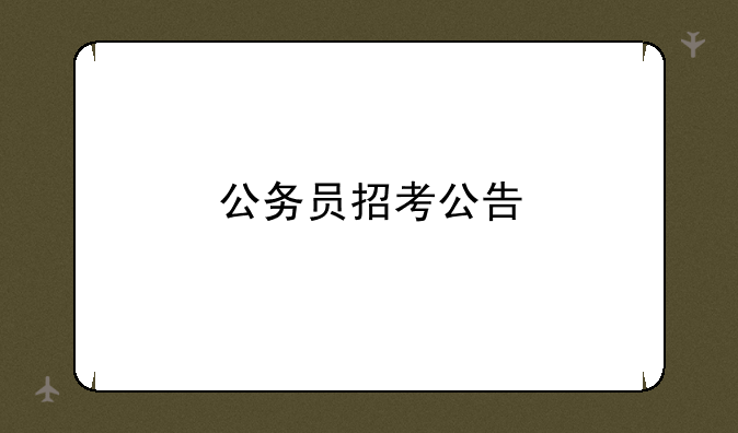 公务员招考公告